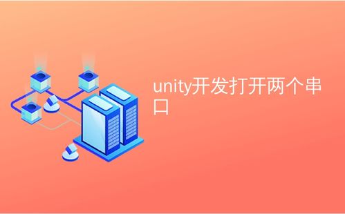 Unity開發(fā)中多串口通信的實現及行業(yè)現狀