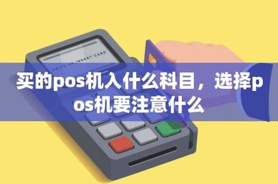 POS機購置、租賃的會計處理與設備選擇要點全解析